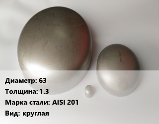Заглушка нержавеющая 63 s=1.3 Сталь: AISI 201 круглая, шт, сварная цена от 51.48 сом / шт, где купить, условия доставки в Оше и Ошской области